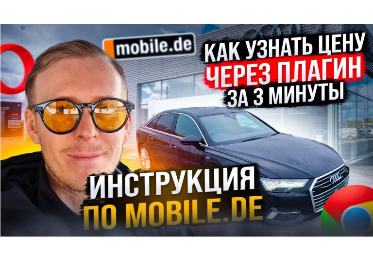 Как смотреть цены в Германии на сайте Mobile.de с помощью Плагина Монстеркар-Германия