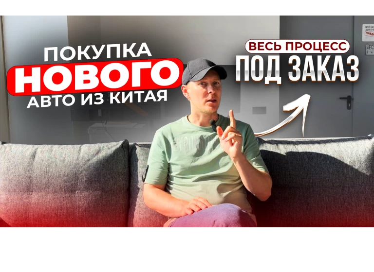 Как заказать авто из Китая