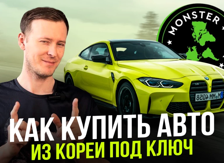 Как заказать авто из Кореи